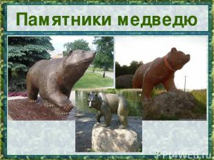 Памятники медведю