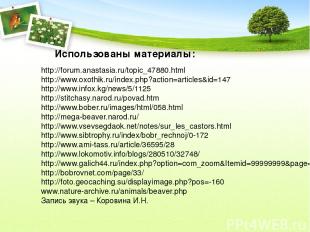 http://forum.anastasia.ru/topic_47880.html http://www.oxothik.ru/index.php?actio