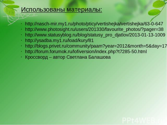 Использованы материалы: http://nasch-mir.my1.ru/photo/pticy/vertishejka/vertishejka/63-0-647 http://www.photosight.ru/users/201330/favourite_photos/?pager=38 http://www.statusyblog.ru/blog/statusy_pro_djatlov/2013-01-13-1009 http://ysadba.my1.ru/loa…