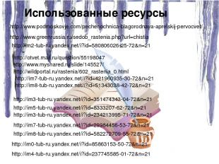 http://www.myshared.ru/slide/145527/ http://www.podmoskovje.com/pechenochnica-bl