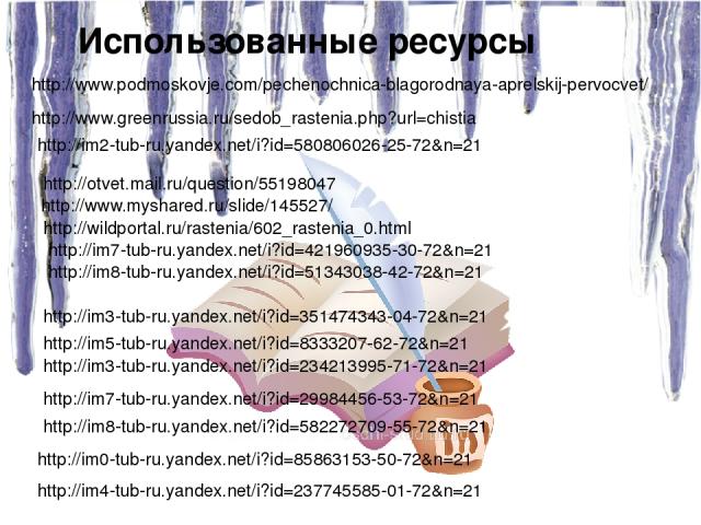 http://www.myshared.ru/slide/145527/ http://www.podmoskovje.com/pechenochnica-blagorodnaya-aprelskij-pervocvet/ http://otvet.mail.ru/question/55198047 http://im2-tub-ru.yandex.net/i?id=580806026-25-72&n=21 http://wildportal.ru/rastenia/602_rastenia_…