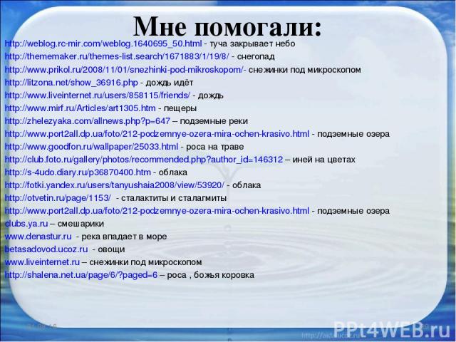 Мне помогали: http://weblog.rc-mir.com/weblog.1640695_50.html - туча закрывает небо http://thememaker.ru/themes-list.search/1671883/1/19/8/ - снегопад http://www.prikol.ru/2008/11/01/snezhinki-pod-mikroskopom/- снежинки под микроскопом http://litzon…