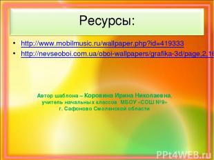 Ресурсы: http://www.mobilmusic.ru/wallpaper.php?id=419333 http://nevseoboi.com.u