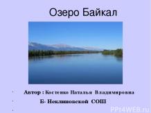 Презентация "Озеро Байкал"