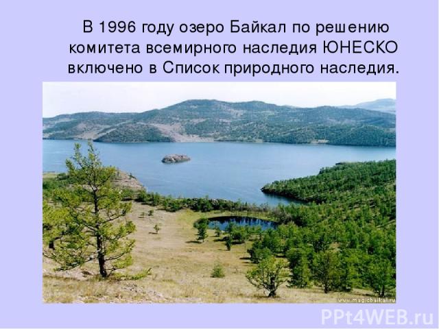 В 1996 году озеро Байкал по решению комитета всемирного наследия ЮНЕСКО включено в Список природного наследия.