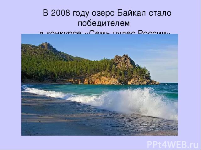 В 2008 году озеро Байкал стало победителем в конкурсе «Семь чудес России».