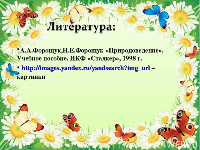 А.А.Форощук,Н.Е.Форощук «Природоведение». Учебное пособие. ИКФ «Сталкер», 1998 г. http://images.yandex.ru/yandsearch?img_url – картинки