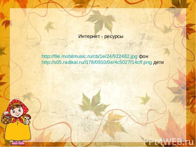 http://file.mobilmusic.ru/cb/1e/24/922482.jpg фон http://s05.radikal.ru/i178/0910/0e/4c5027f14cff.png дети Интернет - ресурсы
