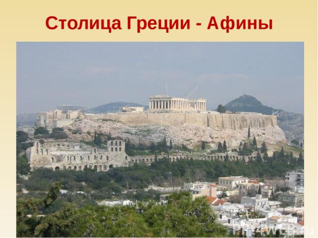 Столица Греции - Афины
