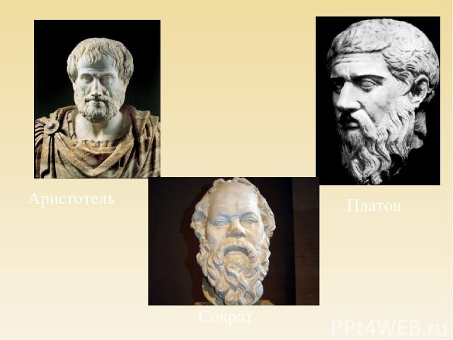 Аристотель Платон Сократ