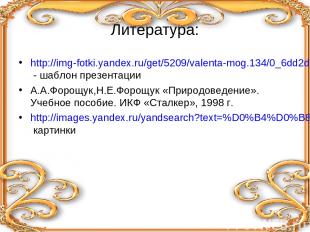 Литература: http://img-fotki.yandex.ru/get/5209/valenta-mog.134/0_6dd2d_9b8f2b7a