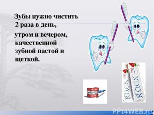 Зубы нужно чистить 2 раза в день, утром и вечером, качественной зубной пастой и