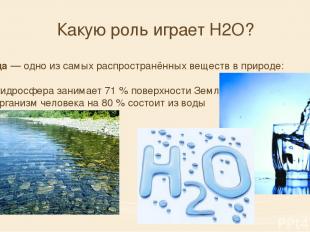 Вода — одно из самых распространённых веществ в природе: гидросфера занимает 71