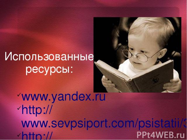 Использованные ресурсы: www.yandex.ru http://www.sevpsiport.com/psistatii/366-chto-takoe-pamyat-vidi-i-processi-pamyaty http://www.ruskid.ru/217-memory1.html