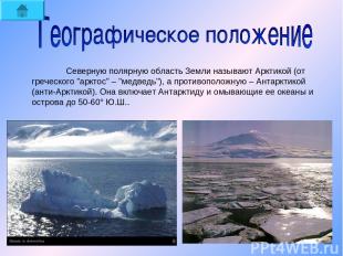 Северную полярную область Земли называют Арктикой (от греческого "арктос" – "мед