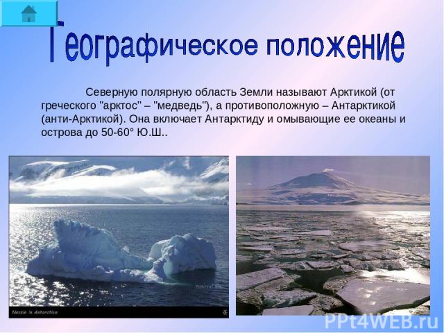 Северную полярную область Земли называют Арктикой (от греческого 
