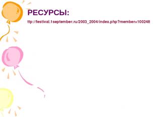 РЕСУРСЫ: ttp://festival.1september.ru/2003_2004/index.php?member=100248