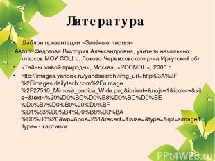 Литература Шаблон презентации «Зелёные листья»  Автор: Федотова Виктория Алексан