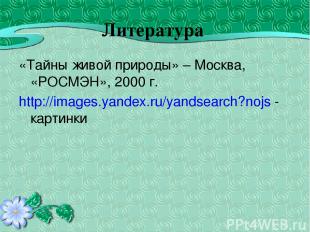Литература «Тайны живой природы» – Москва, «РОСМЭН», 2000 г. http://images.yande