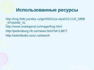 Использованные ресурсы http://img-fotki.yandex.ru/get/5501/ya-olya010.11/0_5f8f8