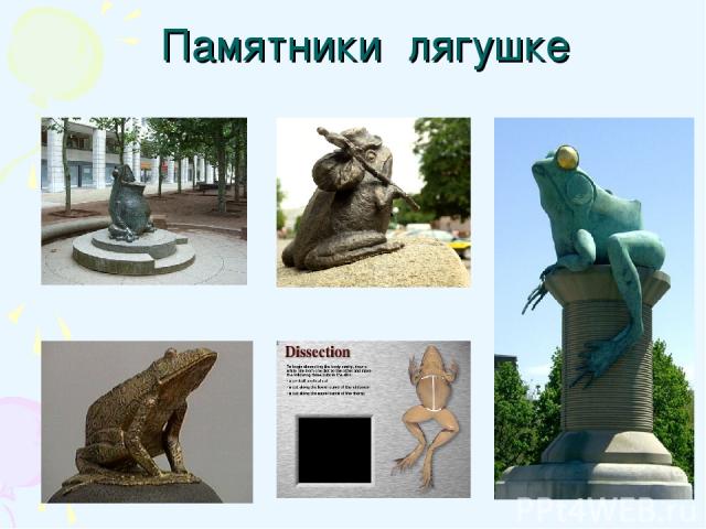 Памятники лягушке