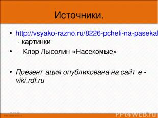 Источники. http://vsyako-razno.ru/8226-pcheli-na-pasekah-delaut-med-40-foto.html