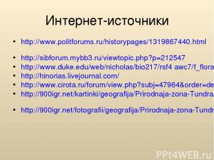 Интернет-источники http://www.politforums.ru/historypages/1319867440.html http:/