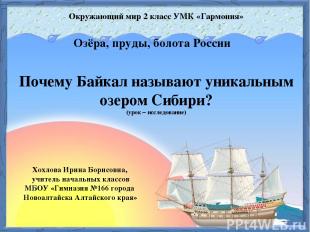 Окружающий мир 2 класс УМК «Гармония» Озёра, пруды, болота России Почему Байкал