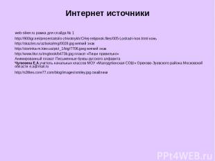 Интернет источники web-silver.ru рамка для слайда № 1 http://900igr.net/prezenta