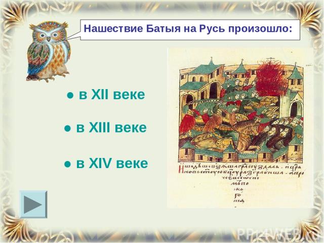 Нашествие Батыя на Русь произошло: ● в XII веке ● в XIII веке ● в XIV веке