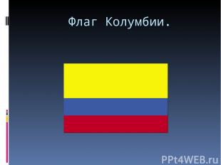 Флаг Колумбии.