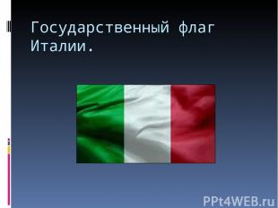 Государственный флаг Италии.