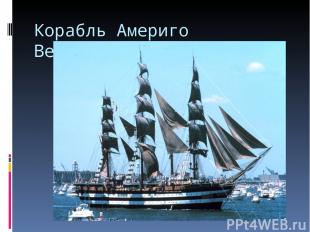 Корабль Америго Веспуччи.