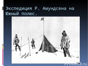 Экспедиция Р. Амундсена на Южный полюс.