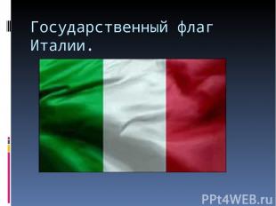 Государственный флаг Италии.