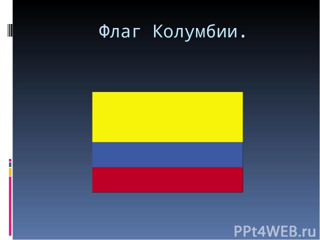 Флаг Колумбии.