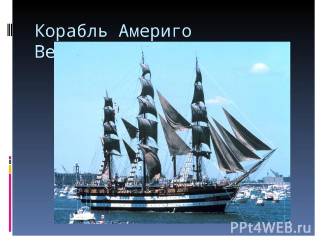 Корабль Америго Веспуччи.