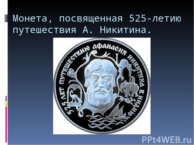 Монета, посвященная 525-летию путешествия А. Никитина.