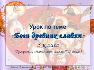 Урок по теме «Боги древних славян» 3 класс (Программа «Начальная школа XXI века»
