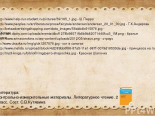 http://www.help-rus-student.ru/pictures/59/165_1.jpg - Ш.Перро http://www.people