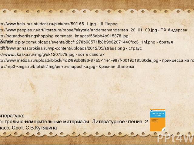 http://www.help-rus-student.ru/pictures/59/165_1.jpg - Ш.Перро http://www.peoples.ru/art/literature/prose/fairytale/andersen/andersen_20_01_00.jpg - Г.Х.Андерсен http://betaadvertisingshopping.com/data_images/56abb4b915878.jpg - Э.Хогарт http://cdn.…