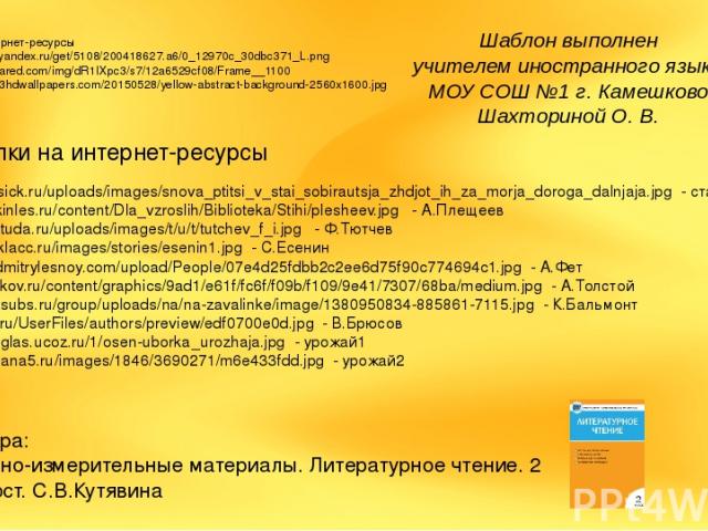 Ссылки на интернет-ресурсы https://img-fotki.yandex.ru/get/5108/200418627.a6/0_12970c_30dbc371_L.png http://dc383.4shared.com/img/dR1IXpc3/s7/12a6529cf08/Frame__1100 http://images.123hdwallpapers.com/20150528/yellow-abstract-background-2560x1600.jpg…