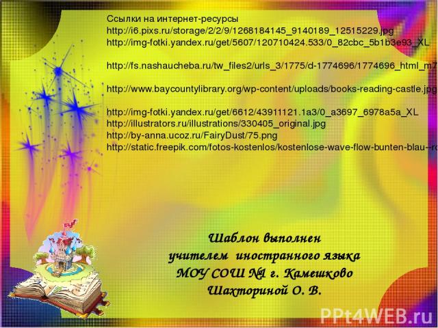 Ссылки на интернет-ресурсы http://i6.pixs.ru/storage/2/2/9/1268184145_9140189_12515229.jpg http://img-fotki.yandex.ru/get/5607/120710424.533/0_82cbc_5b1b3e93_XL http://fs.nashaucheba.ru/tw_files2/urls_3/1775/d-1774696/1774696_html_m77d73f36.png http…