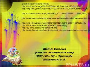 Ссылки на интернет-ресурсы http://i6.pixs.ru/storage/2/2/9/1268184145_9140189_12