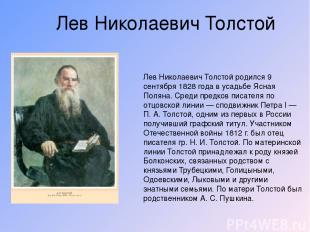 Лев Николаевич Толстой Лев Николаевич Толстой родился 9 сентября 1828 года в уса