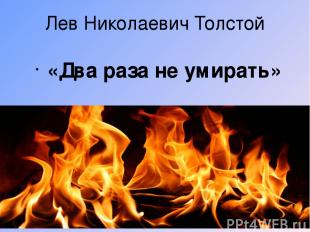 Лев Николаевич Толстой «Два раза не умирать»