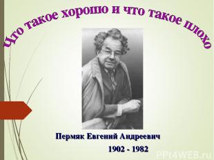 Пермяк Евгений Андреевич 1902 - 1982