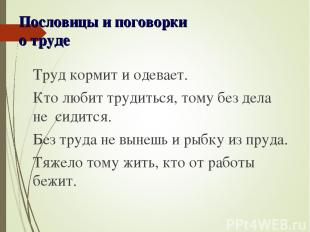 Пословицы и поговорки о труде Труд кормит и одевает. Кто любит трудиться, тому б