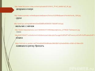 http://www.fairyroom.ru/wp-content/uploads/2012/04/0_7f145_9a6bb1a2_XL.jpg дедуш
