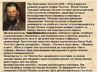 Лев Николаевич Толстой (1828 – 1910) родился в родовой усадьбе графов Толстых -